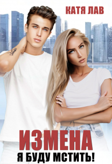 Измена. Я буду мстить! / Катя Лав