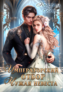 Императорский отбор. Чужая невеста / Кристина Корр