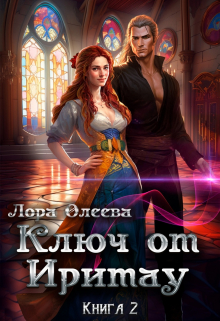 Ключ от Иритау. Книга вторая / Лора Олеева