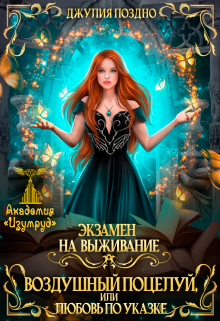 Воздушный поцелуй, или Любовь по указке (1-2 часть) / Джулия Поздно