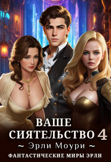 Ваше Сиятельство 4 (+иллюстрации) / Эрли Моури