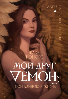 Мой друг – Демон.  Сон длиною в жизнь… / Блэр Конорс