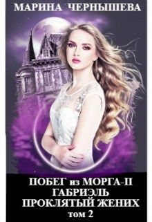 Побег из Морга ll Габриэль. Проклятый жених том 2 / Марина Чернышева