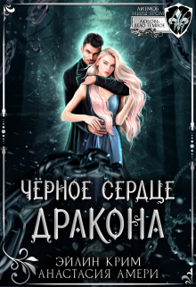 Черное сердце дракона / Анастасия Амери