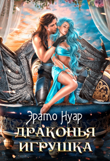 Драконья игрушка / Эрато Нуар