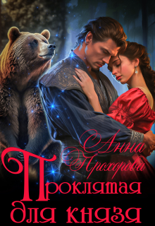 Проклятая для князя / Анна Прохорова