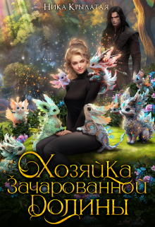 Хозяйка зачарованной долины / Ника Крылатая