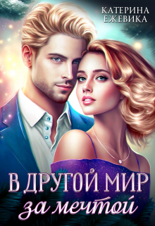 В другой мир за мечтой / Катерина Ежевика