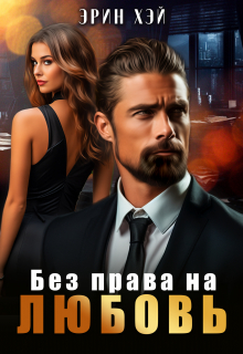 Без права на любовь / Эрин Хэй