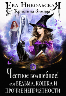 Честное волшебное! или Ведьма, кошка и прочие неприятности / Ева Никольская