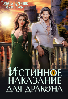 Истинное наказание для дракона / Мира Гром