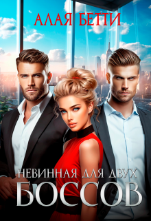 Невинная для двух боссов / Алая Бетти