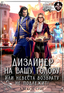 Дизайнер на вашу голову, или Невеста возврату не подлежит! / Алекса Григ
