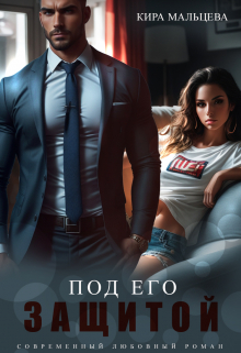 Под его защитой / Кира Малёк (Мальцева)