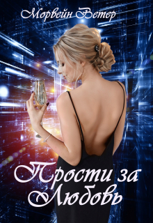 Прости за любовь / Морвейн Ветер