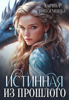 Истинная из прошлого / Карина Иноземцева
