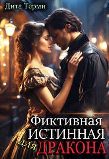 Фиктивная истинная для дракона / Дита Терми