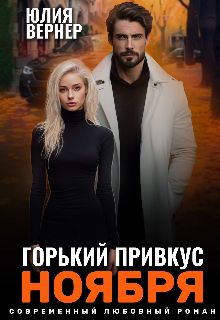 Горький привкус ноября / Юлия Вернер