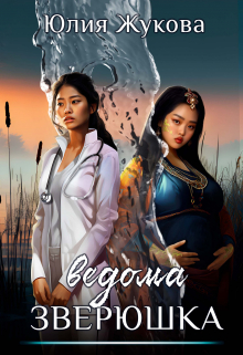Ведома зверюшка / Юлия Жукова (kikimorra)