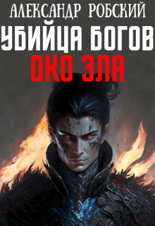 Убийца Богов 4: Око Зла / Александр Робский