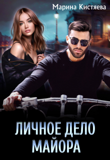 Личное дело майора / Марина Кистяева