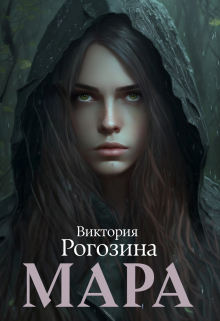 Мара / Виктория Рогозина