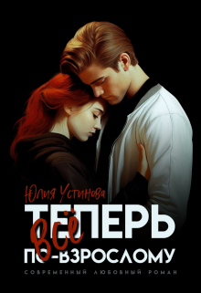 Теперь все по-взрослому / Юлия Устинова