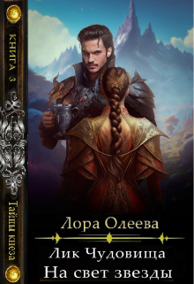 Лик чудовища. На свет звезды / Лора Олеева