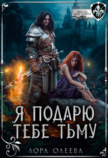 Я подарю тебе тьму / Лора Олеева