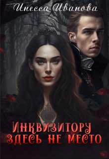 Инквизитору здесь не место / Инесса Иванова