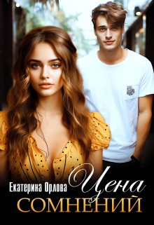 Цена сомнений / Екатерина Орлова