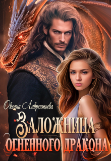 Заложница огненного дракона / Оксана Лаврентьева