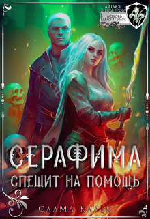 Серафима спешит на помощь / Салма Кальк