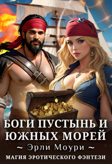 Боги пустынь и южных морей / Эрли Моури