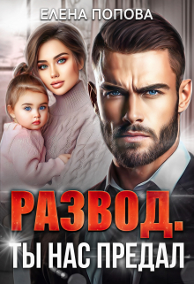 Развод. Ты нас предал / Елена Попова