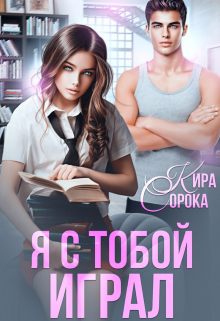 Я с тобой играл / Кира Сорока
