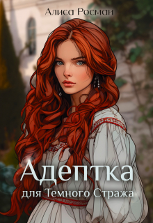 Адептка для Темного Стража / Алиса Росман