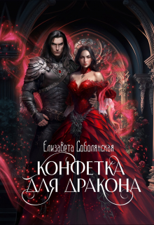 Конфетка для дракона / Елизавета Соболянская