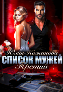 Список Мужей. Третий. / Юлия Кажанова