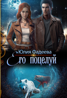 Его поцелуй / Юлия Фадеева