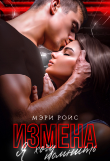 Измена. Я хочу помнить / Мэри Ройс