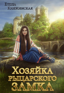 Хозяйка рыцарского замка / Елена Княжинская