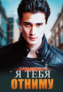 Я тебя отниму / Елена Безрукова