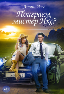 Поиграем, мистер Икс? / Анвин Росс