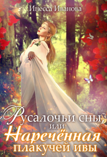 Русалочьи сны, или Наречённая плакучей ивы / Инесса Иванова