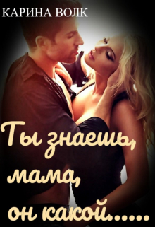 Ты знаешь, мама, он какой… / Карина Волк