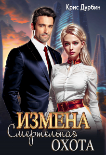 Измена. Смертельная Охота / Крис Дурбин
