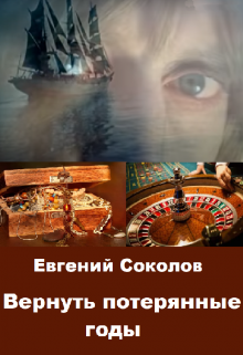 Вернуть потерянные годы / Евгений Владимирович Соколов
