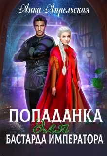 Попаданка для бастарда императора / Анна Апрельская