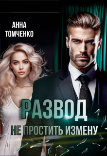 Развод. Не простить измену / Анна Томченко